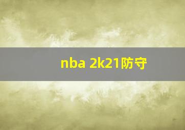 nba 2k21防守